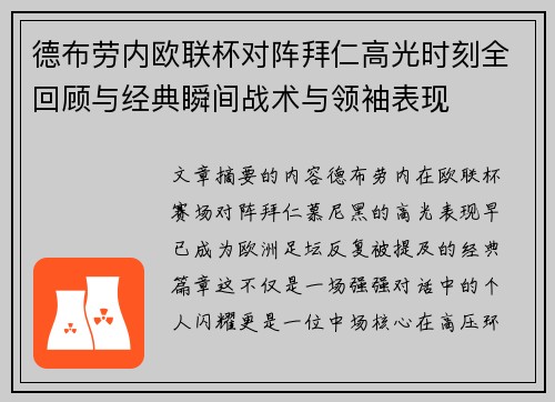 德布劳内欧联杯对阵拜仁高光时刻全回顾与经典瞬间战术与领袖表现 德布劳内欧联杯对阵拜仁高光时刻全回顾与经典瞬间战术与领袖表现