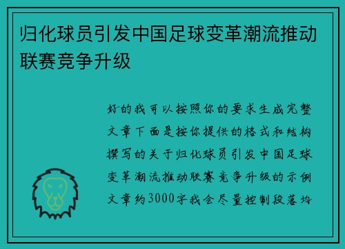 归化球员引发中国足球变革潮流推动联赛竞争升级