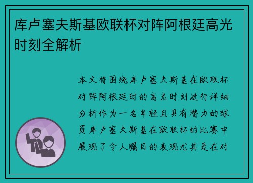 库卢塞夫斯基欧联杯对阵阿根廷高光时刻全解析 库卢塞夫斯基欧联杯对阵阿根廷高光时刻全解析