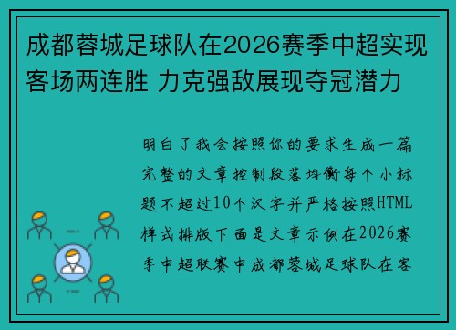 成都蓉城足球队在2026赛季中超实现客场两连胜 力克强敌展现夺冠潜力