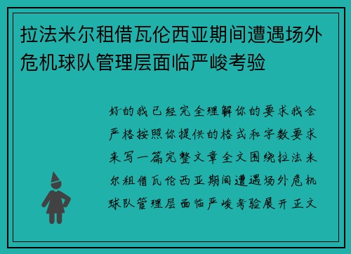 拉法米尔租借瓦伦西亚期间遭遇场外危机球队管理层面临严峻考验