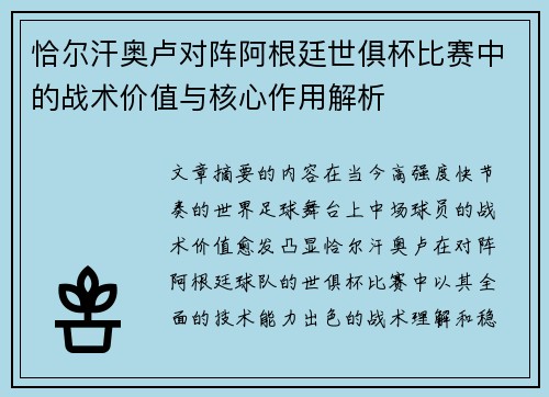 恰尔汗奥卢对阵阿根廷世俱杯比赛中的战术价值与核心作用解析