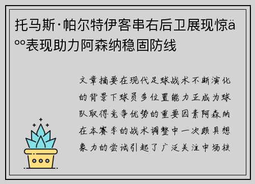 托马斯·帕尔特伊客串右后卫展现惊人表现助力阿森纳稳固防线