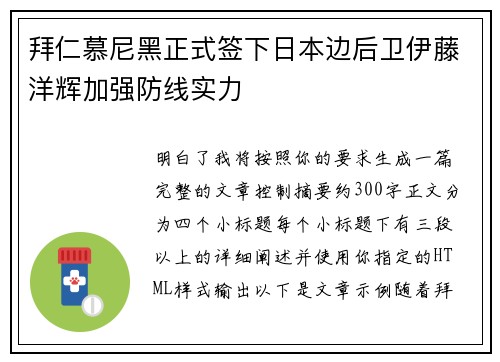 拜仁慕尼黑正式签下日本边后卫伊藤洋辉加强防线实力