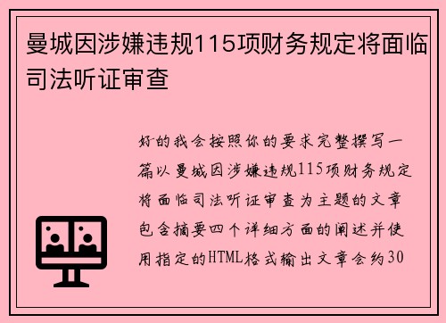 曼城因涉嫌违规115项财务规定将面临司法听证审查 曼城因涉嫌违规115项财务规定将面临司法听证审查