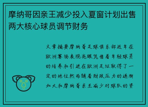 摩纳哥因亲王减少投入夏窗计划出售两大核心球员调节财务 摩纳哥因亲王减少投入夏窗计划出售两大核心球员调节财务