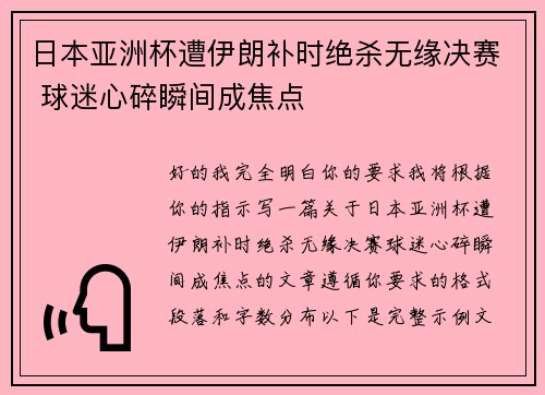 日本亚洲杯遭伊朗补时绝杀无缘决赛 球迷心碎瞬间成焦点