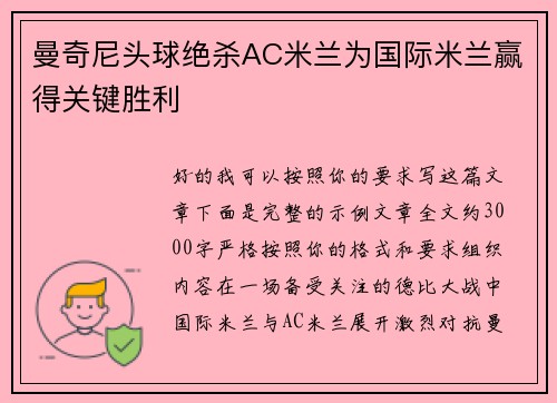 曼奇尼头球绝杀AC米兰为国际米兰赢得关键胜利 曼奇尼头球绝杀AC米兰为国际米兰赢得关键胜利