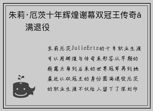 朱莉·厄茨十年辉煌谢幕双冠王传奇圆满退役