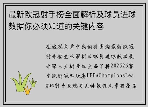 最新欧冠射手榜全面解析及球员进球数据你必须知道的关键内容 最新欧冠射手榜全面解析及球员进球数据你必须知道的关键内容