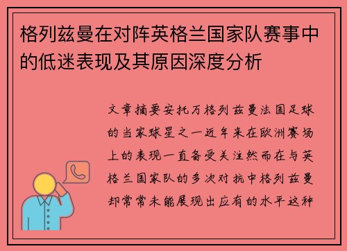 格列兹曼在对阵英格兰国家队赛事中的低迷表现及其原因深度分析