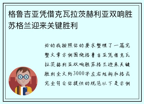 格鲁吉亚凭借克瓦拉茨赫利亚双响胜苏格兰迎来关键胜利