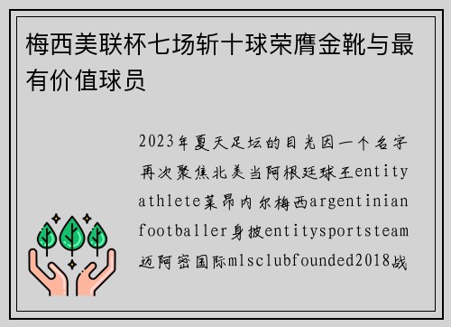 梅西美联杯七场斩十球荣膺金靴与最有价值球员 梅西美联杯七场斩十球荣膺金靴与最有价值球员