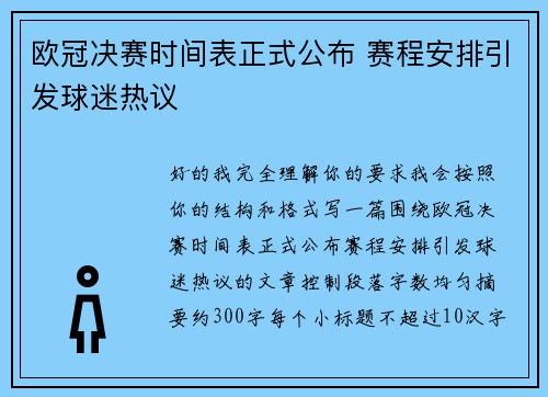 欧冠决赛时间表正式公布 赛程安排引发球迷热议