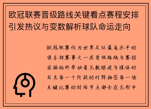 欧冠联赛晋级路线关键看点赛程安排引发热议与变数解析球队命运走向 欧冠联赛晋级路线关键看点赛程安排引发热议与变数解析球队命运走向