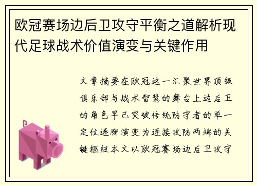 欧冠赛场边后卫攻守平衡之道解析现代足球战术价值演变与关键作用