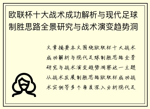 欧联杯十大战术成功解析与现代足球制胜思路全景研究与战术演变趋势洞察