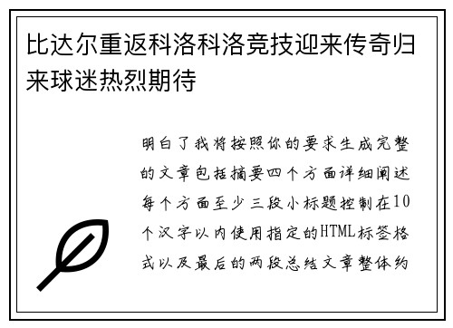 比达尔重返科洛科洛竞技迎来传奇归来球迷热烈期待
