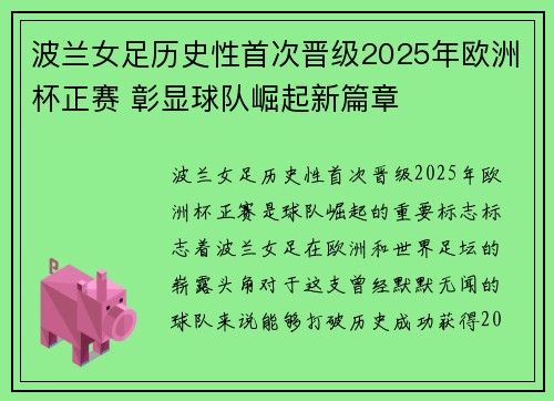 波兰女足历史性首次晋级2025年欧洲杯正赛 彰显球队崛起新篇章 波兰女足历史性首次晋级2025年欧洲杯正赛 彰显球队崛起新篇章