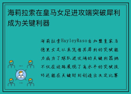 海莉拉索在皇马女足进攻端突破犀利成为关键利器 海莉拉索在皇马女足进攻端突破犀利成为关键利器