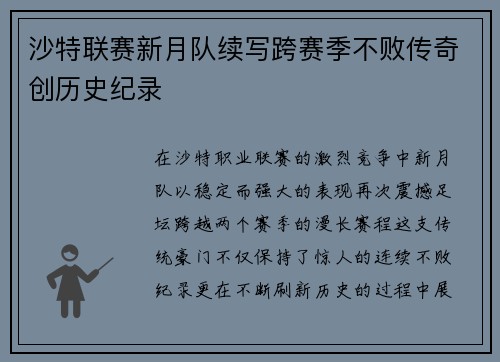沙特联赛新月队续写跨赛季不败传奇创历史纪录 沙特联赛新月队续写跨赛季不败传奇创历史纪录