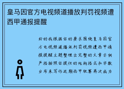 皇马因官方电视频道播放判罚视频遭西甲通报提醒