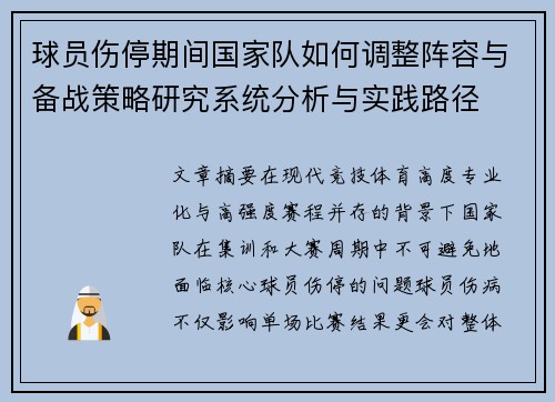 球员伤停期间国家队如何调整阵容与备战策略研究系统分析与实践路径 球员伤停期间国家队如何调整阵容与备战策略研究系统分析与实践路径