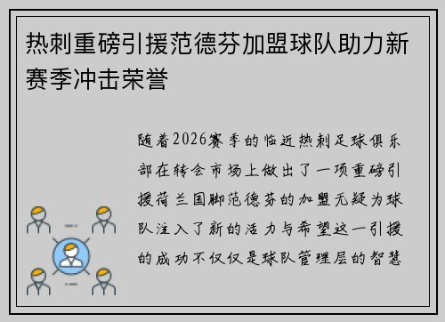 热刺重磅引援范德芬加盟球队助力新赛季冲击荣誉 热刺重磅引援范德芬加盟球队助力新赛季冲击荣誉