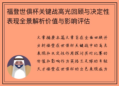 福登世俱杯关键战高光回顾与决定性表现全景解析价值与影响评估