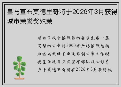 皇马宣布莫德里奇将于2026年3月获得城市荣誉奖殊荣