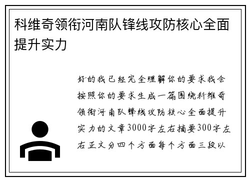 科维奇领衔河南队锋线攻防核心全面提升实力 科维奇领衔河南队锋线攻防核心全面提升实力