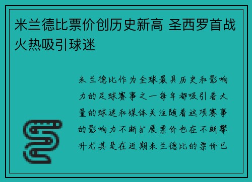 米兰德比票价创历史新高 圣西罗首战火热吸引球迷 米兰德比票价创历史新高 圣西罗首战火热吸引球迷