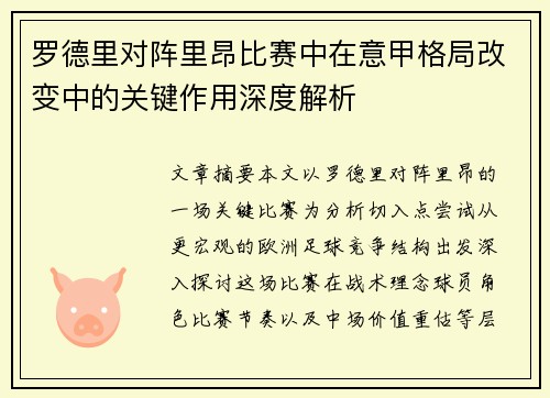 罗德里对阵里昂比赛中在意甲格局改变中的关键作用深度解析 罗德里对阵里昂比赛中在意甲格局改变中的关键作用深度解析