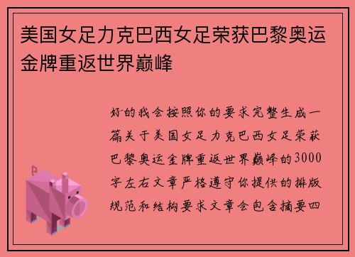 美国女足力克巴西女足荣获巴黎奥运金牌重返世界巅峰