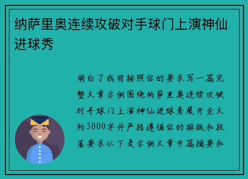 纳萨里奥连续攻破对手球门上演神仙进球秀 纳萨里奥连续攻破对手球门上演神仙进球秀