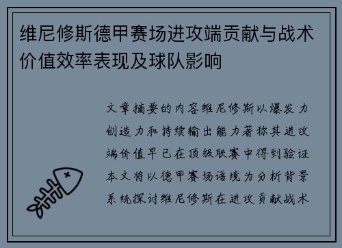 维尼修斯德甲赛场进攻端贡献与战术价值效率表现及球队影响 维尼修斯德甲赛场进攻端贡献与战术价值效率表现及球队影响