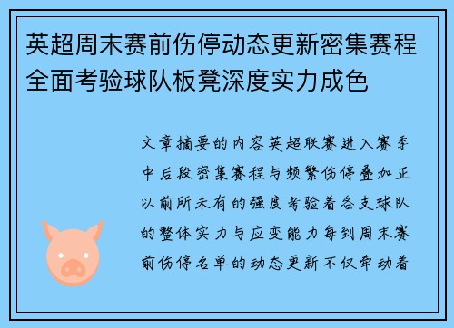 英超周末赛前伤停动态更新密集赛程全面考验球队板凳深度实力成色 英超周末赛前伤停动态更新密集赛程全面考验球队板凳深度实力成色