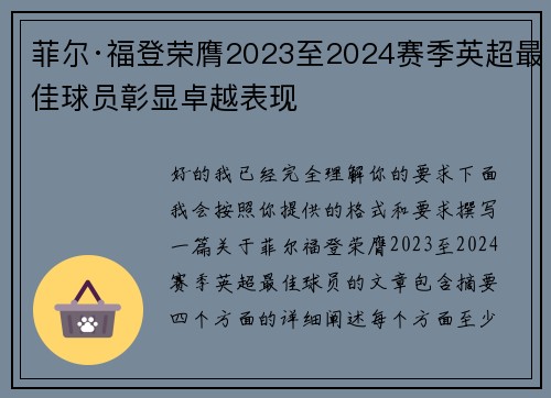 菲尔·福登荣膺2023至2024赛季英超最佳球员彰显卓越表现 菲尔·福登荣膺2023至2024赛季英超最佳球员彰显卓越表现