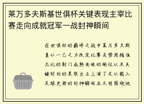 莱万多夫斯基世俱杯关键表现主宰比赛走向成就冠军一战封神瞬间 莱万多夫斯基世俱杯关键表现主宰比赛走向成就冠军一战封神瞬间