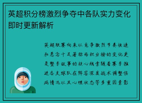 英超积分榜激烈争夺中各队实力变化即时更新解析