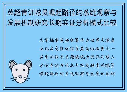 英超青训球员崛起路径的系统观察与发展机制研究长期实证分析模式比较