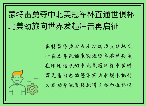 蒙特雷勇夺中北美冠军杯直通世俱杯北美劲旅向世界发起冲击再启征