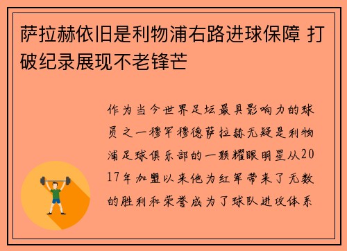萨拉赫依旧是利物浦右路进球保障 打破纪录展现不老锋芒
