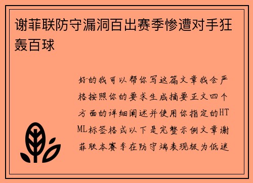 谢菲联防守漏洞百出赛季惨遭对手狂轰百球