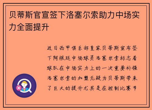 贝蒂斯官宣签下洛塞尔索助力中场实力全面提升
