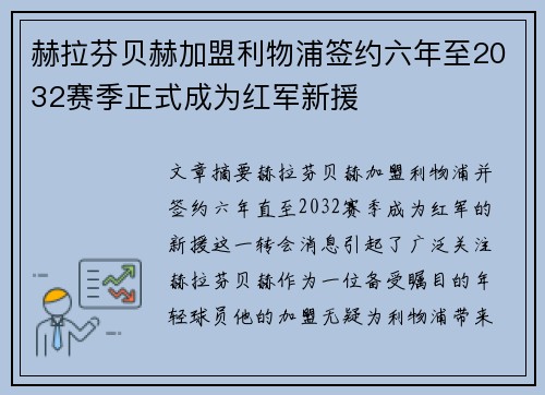 赫拉芬贝赫加盟利物浦签约六年至2032赛季正式成为红军新援