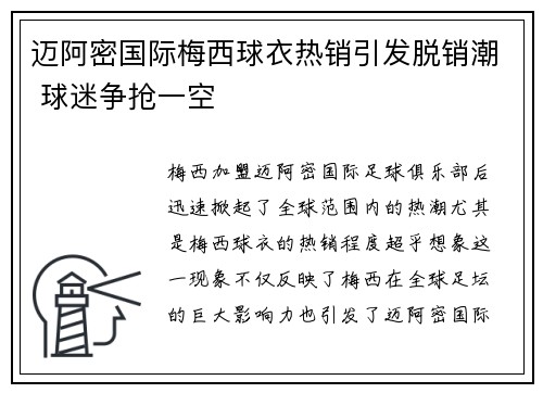 迈阿密国际梅西球衣热销引发脱销潮 球迷争抢一空