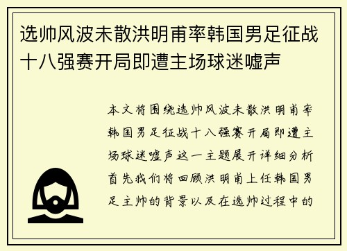 选帅风波未散洪明甫率韩国男足征战十八强赛开局即遭主场球迷嘘声