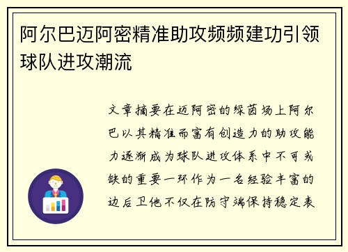阿尔巴迈阿密精准助攻频频建功引领球队进攻潮流