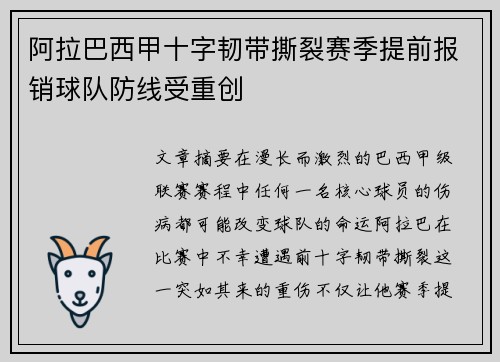 阿拉巴西甲十字韧带撕裂赛季提前报销球队防线受重创